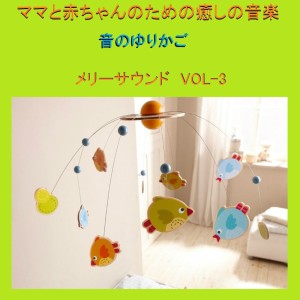 อัลบัม Mama To Akachan No Iyashi No Ongaku Oto No Yurikago Merry Sound Vol-3 ศิลปิน リラックスサウンドプロジェクト
