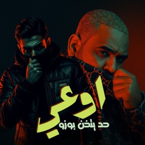Album اوعى حد يتخن بوزو from Mody Amin