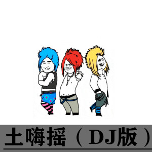 收聽潮妹的土嗨搖 (DJ版)歌詞歌曲