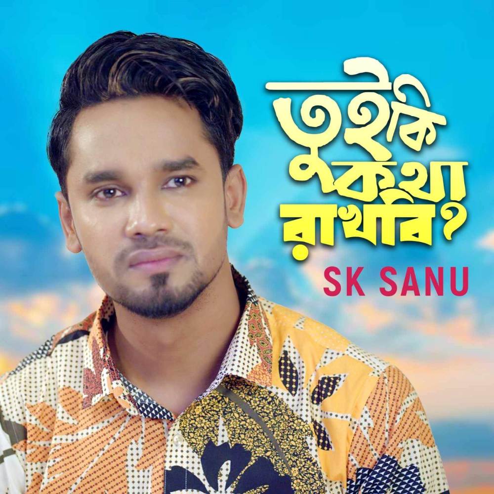 Tui Ki Kotha Rakhbi