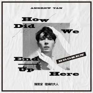 ดาวน์โหลดและฟังเพลง How Did We End Up Here พร้อมเนื้อเพลงจาก 陈势安