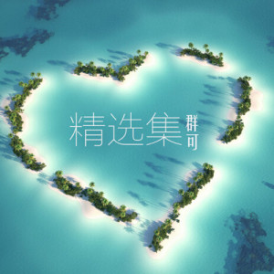 Album 群可精选集 from 
