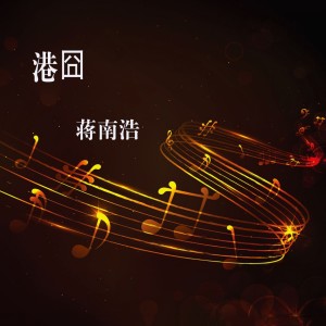 收聽蔣南浩的港囧歌詞歌曲