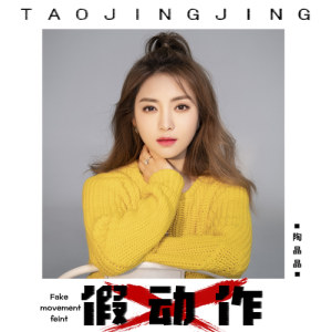 Listen to 假动作 (伴奏) song with lyrics from 陶晶晶