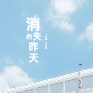 Listen to 消失的昨天 (完整版) song with lyrics from 梁毅烈