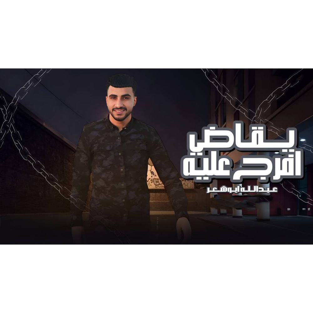 يقاضي افرج عليه