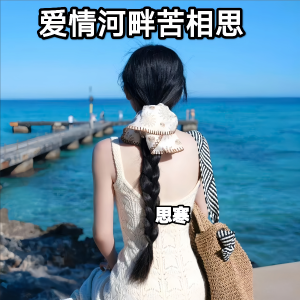 思寒的专辑爱情河畔苦相思
