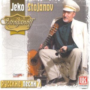 ดาวน์โหลดและฟังเพลง Doroga Dlinnaya พร้อมเนื้อเพลงจาก Jeko Stoianov