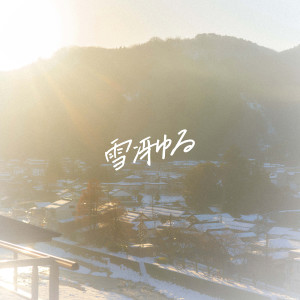 ดาวน์โหลดและฟังเพลง 雪冴ゆる พร้อมเนื้อเพลงจาก ATARAYO