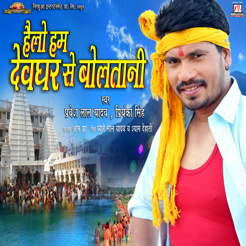 Hello Hum Devghar Se Bolatani