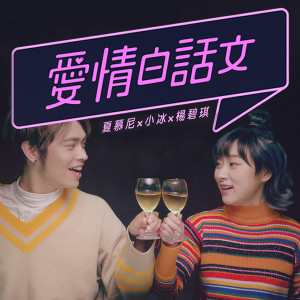 Listen to 愛情白話文 (feat. 楊碧琪 & 夏慕尼） song with lyrics from 六艾司Lilice