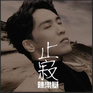 收聽陳樂基的止寂歌詞歌曲