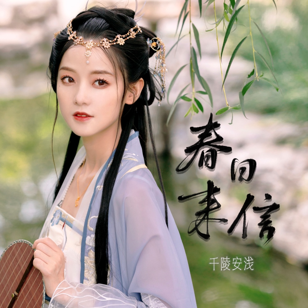 春日来信 (伴奏)