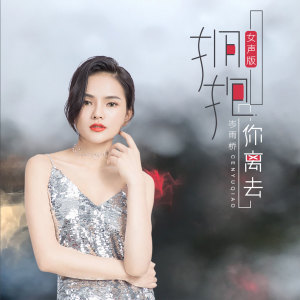 Listen to 拥抱你离去 (女声版) song with lyrics from 岑雨桥