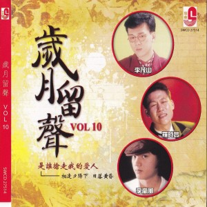 อัลบัม 岁月留声 Vol 10 ศิลปิน Various Artists