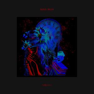 ดาวน์โหลดและฟังเพลง 偽善者の集合体 พร้อมเนื้อเพลงจาก Kubo Aoi