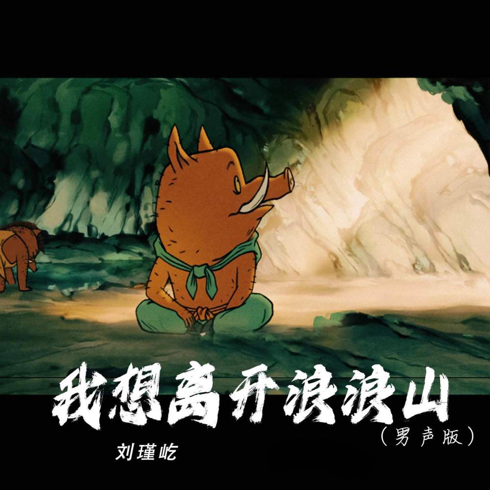 我想离开浪浪山 (男声版)
