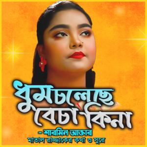 ดาวน์โหลดและฟังเพลง পিরিতির বাজার ভাল না-Dhum Choleche (feat. শারমিন & Sharmin) พร้อมเนื้อเพลงจาก mat