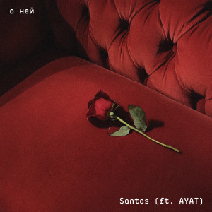 Listen to О ней song with lyrics from Santos