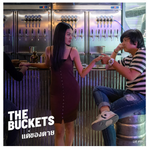 ดาวน์โหลดและฟังเพลง แค่ของตาย พร้อมเนื้อเพลงจาก the Buckets