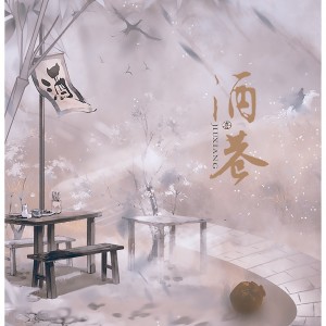 Listen to 酒巷伴奏 (伴奏) song with lyrics from 温瑶
