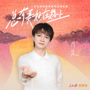 周深的專輯總有美好在路上 (人民日報新媒體跨年主題歌曲)