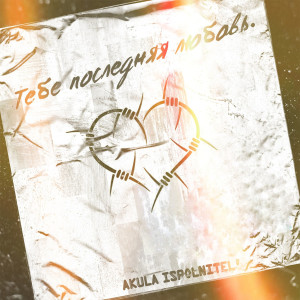 Listen to Тебе последняя любовь song with lyrics from AKULA ispolnitel'