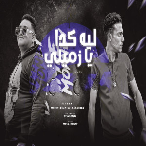 Listen to ليه كدا يا زميلى song with lyrics from Mody Amin