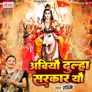 收聽Rashmi的Aboyou Dulha Sarkar You歌詞歌曲