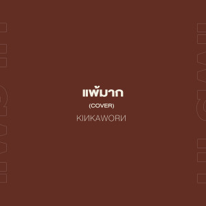 Dengarkan lagu แพ้มาก (Cover) nyanyian Kinkaworn dengan lirik