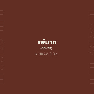 อัลบัม แพ้มาก (Cover) ศิลปิน Kinkaworn