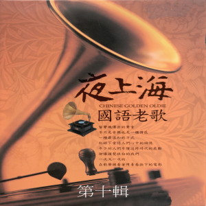 อัลบัม 夜上海 國語老歌 第十輯 ศิลปิน Various Artists