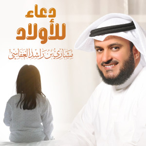 Listen to دعاء للأولاد song with lyrics from مشاري بن راشد العفاسي