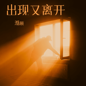 收聽羅志豪的出現又離開 (cover: 梁博) (完整版)歌詞歌曲