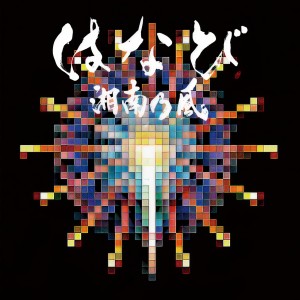 收聽湘南乃風的Hometown歌詞歌曲