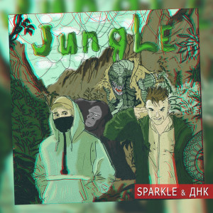 ดาวน์โหลดและฟังเพลง Jungle (Explicit) พร้อมเนื้อเพลงจาก ДНК