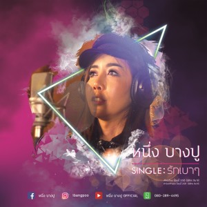 อัลบัม รักเบาๆ - Single ศิลปิน หนึ่ง บางปู