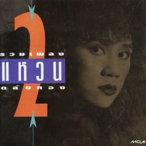 ดาวน์โหลดและฟังเพลง ของดีๆ พร้อมเนื้อเพลงจาก แหวน ฐิติมา