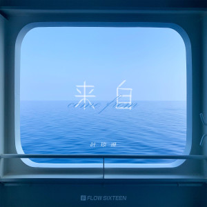 Listen to 来自 song with lyrics from 叶琼琳