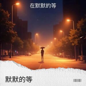收聽火焱金鑫的默默的等歌詞歌曲