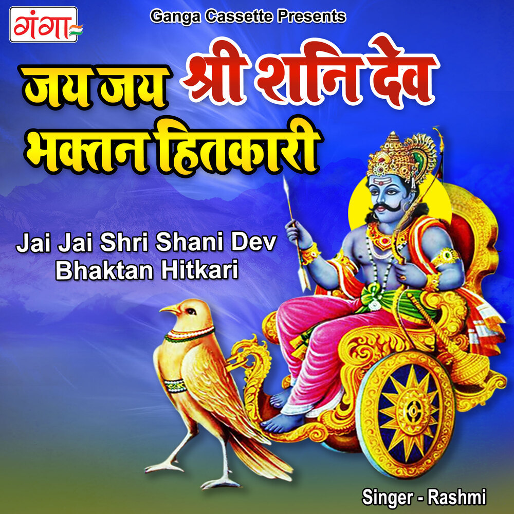 Jai Jai Shri Shani Dev Bhaktan Hitkari