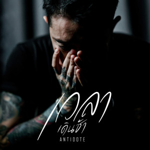 ดาวน์โหลดและฟังเพลง เวลาเดินช้า พร้อมเนื้อเพลงจาก Antidote