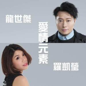 ดาวน์โหลดและฟังเพลง 愛情元素 พร้อมเนื้อเพลงจาก 龙世杰