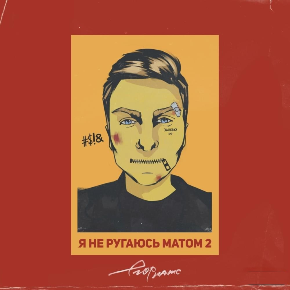 я не ругаюсь матом 2 (Explicit)