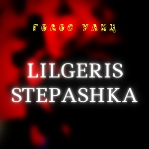 Listen to Голос улиц (Explicit) song with lyrics from lilgeris