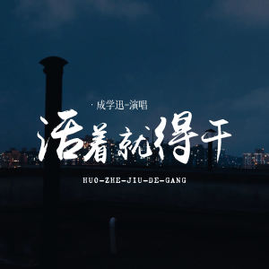 Album 活着就得干 from 成学迅