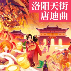Album 洛阳天街唐迪曲 from 孙涛