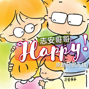 Dengarkan Happy真happy lagu dari 志安哥哥 dengan lirik