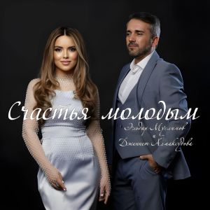 Listen to Счастья молодым song with lyrics from Эльдар Муслимов