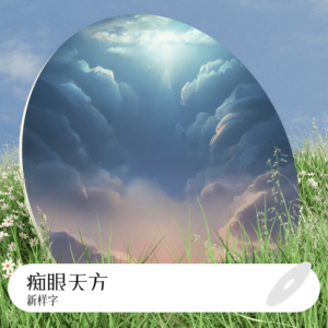 新样字的专辑痴眼天方